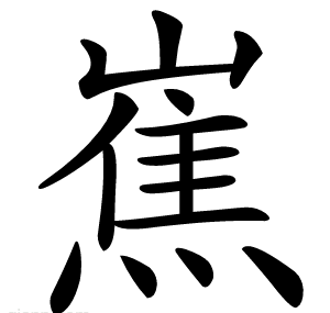 嶣